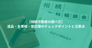 【相続不動産の調べ方】 遺品・名寄帳・登記簿のチェックポイントと注意点