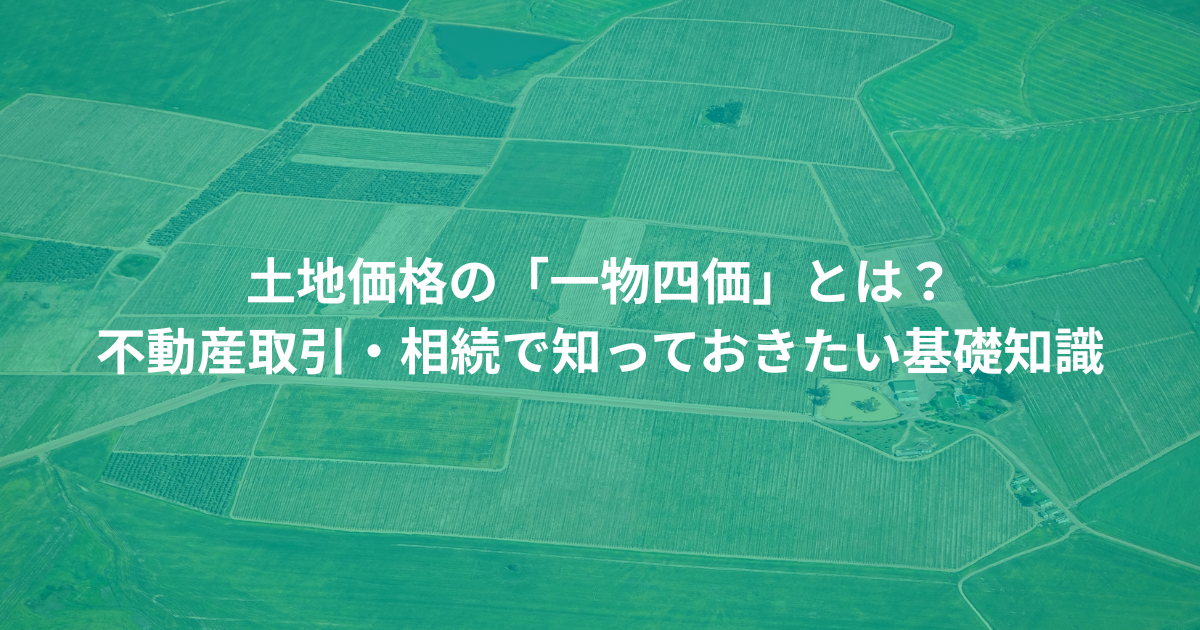 土地価格の「一物四価」とは? 不動産取引・相続で知っておきたい基礎知識