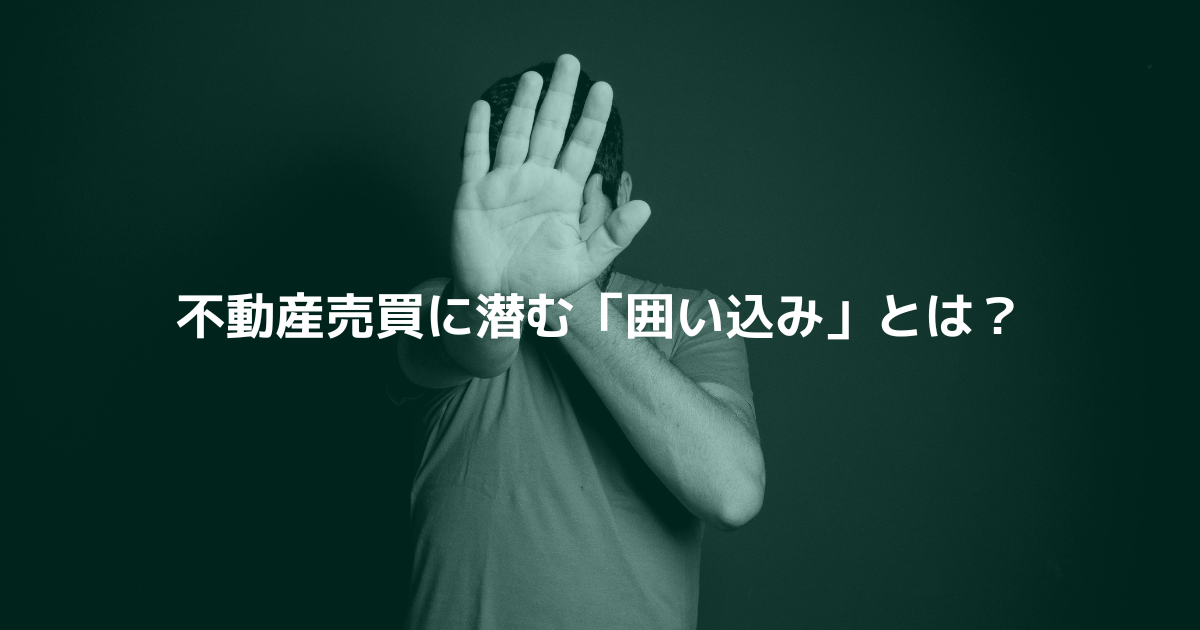 不動産売買に潜む「囲い込み」とは?
