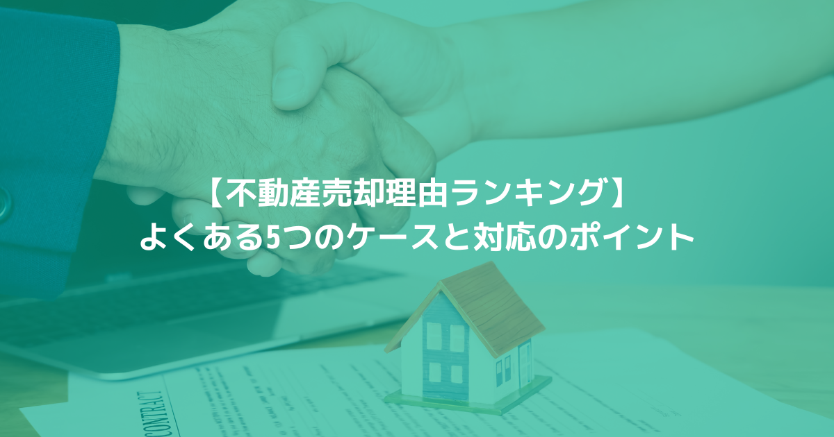 【不動産売却理由ランキング】 よくある5つのケースと対応のポイント