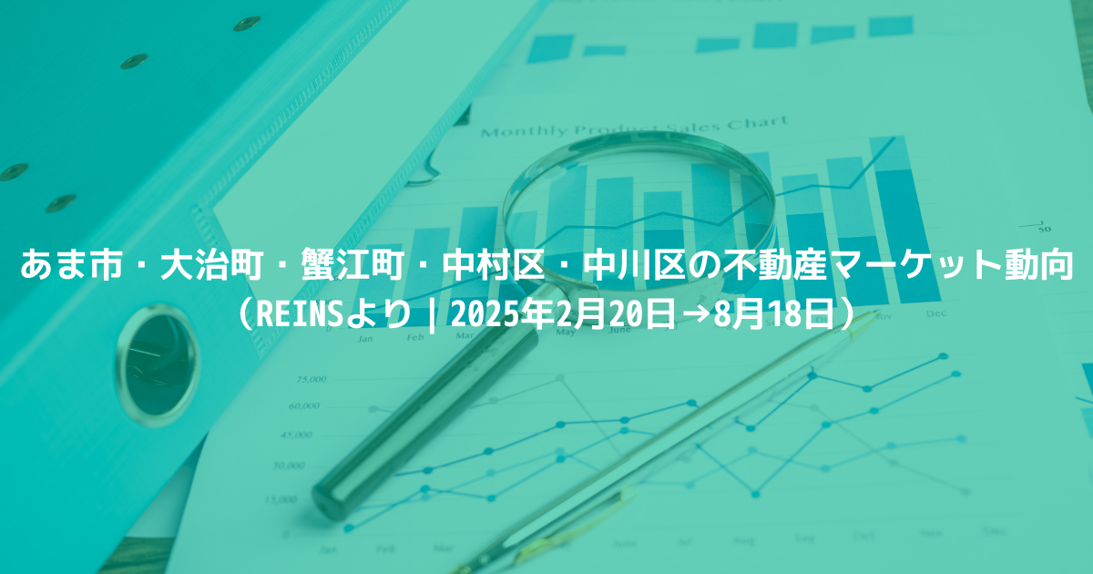 あま市・大治町・蟹江町・中村区・中川区の不動産マーケット動向