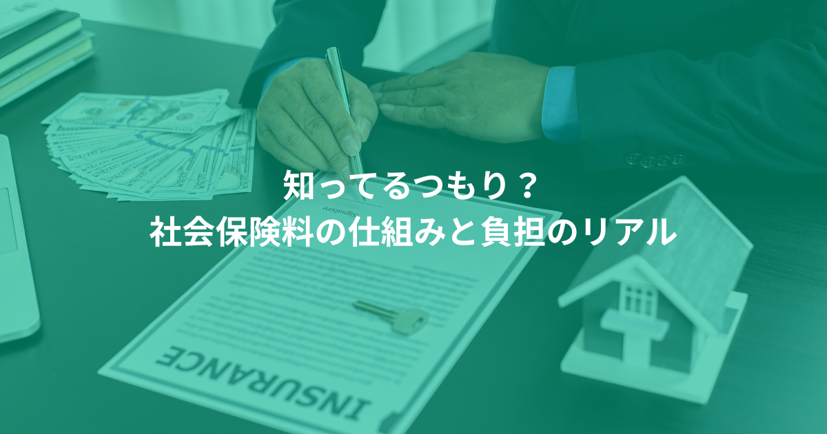 知ってるつもり?社会保険料の仕組みと負担のリアル