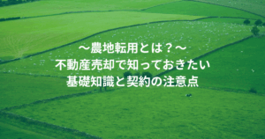 ～農地転用とは？～ 不動産売却で知っておきたい 基礎知識と契約の注意点