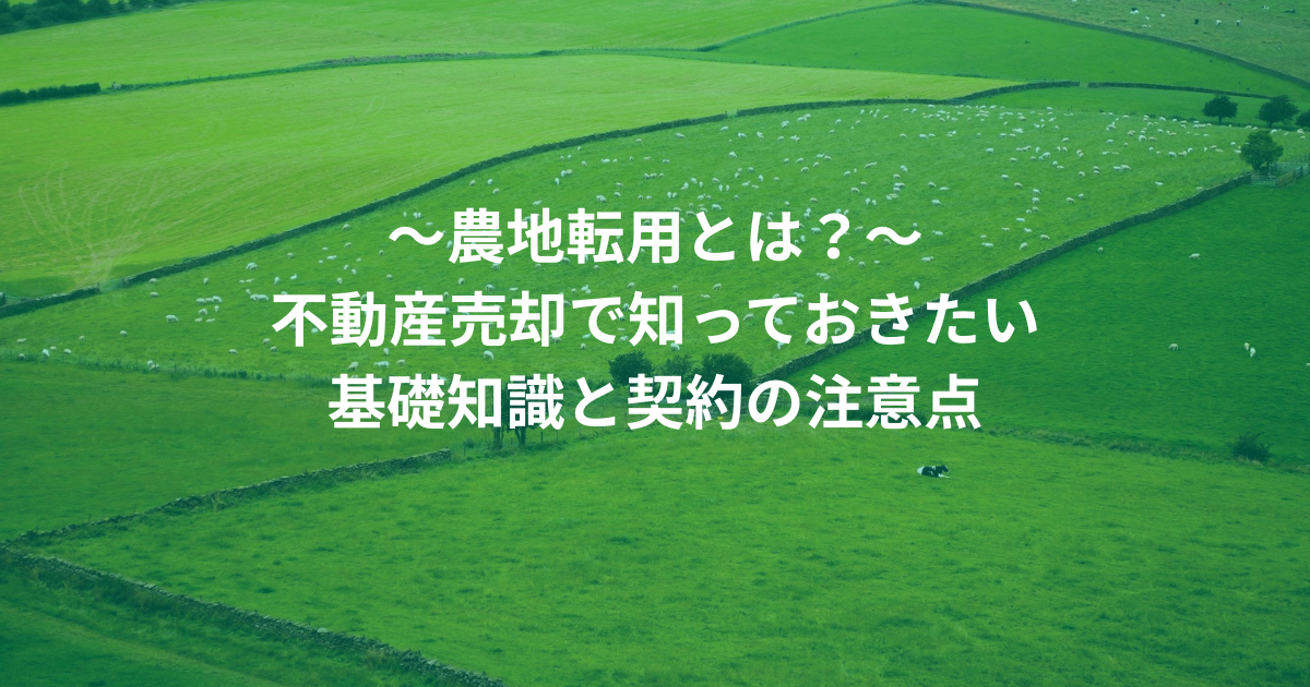 ~農地転用とは?~ 不動産売却で知っておきたい 基礎知識と契約の注意点