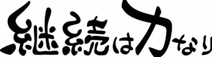 継続は力なり