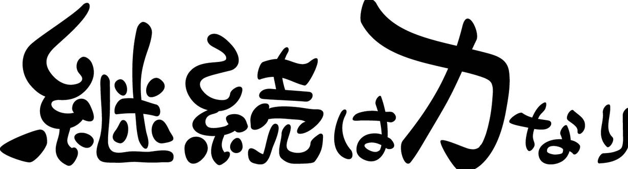 継続は力なり