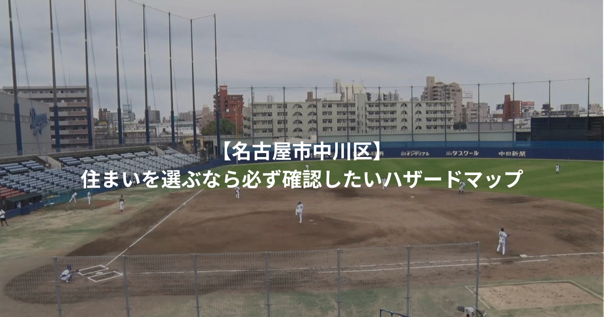 【名古屋市中川区】住まいを選ぶなら必ず確認したいハザードマップ