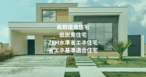 長期優良住宅 低炭素住宅 ZEH水準省エネ住宅 省エネ基準適合住宅
