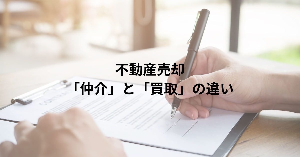 不動産売却 「仲介」と「買取」の違い