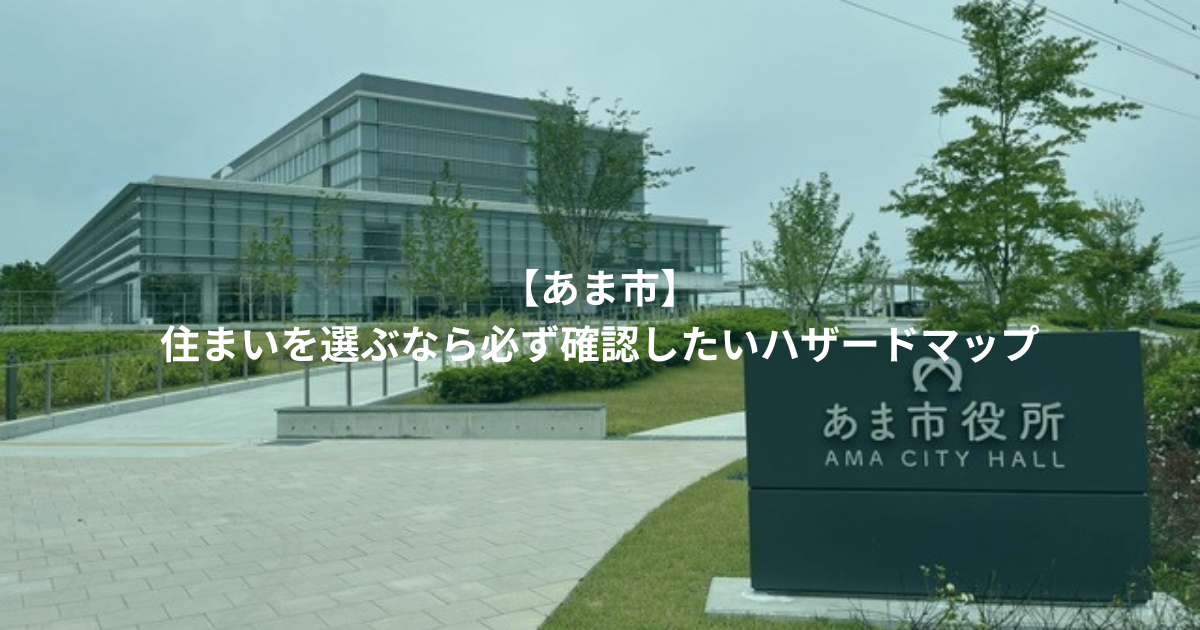 【あま市】 住まいを選ぶなら必ず確認したいハザードマップ