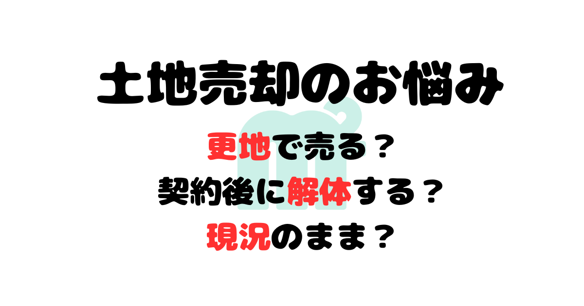 土地売却のお悩み「建物は解体する?そのまま売る?」