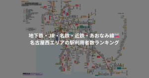 地下鉄・JR・名鉄・近鉄・あおなみ線🚋 名古屋西エリアの駅利用者数ランキング