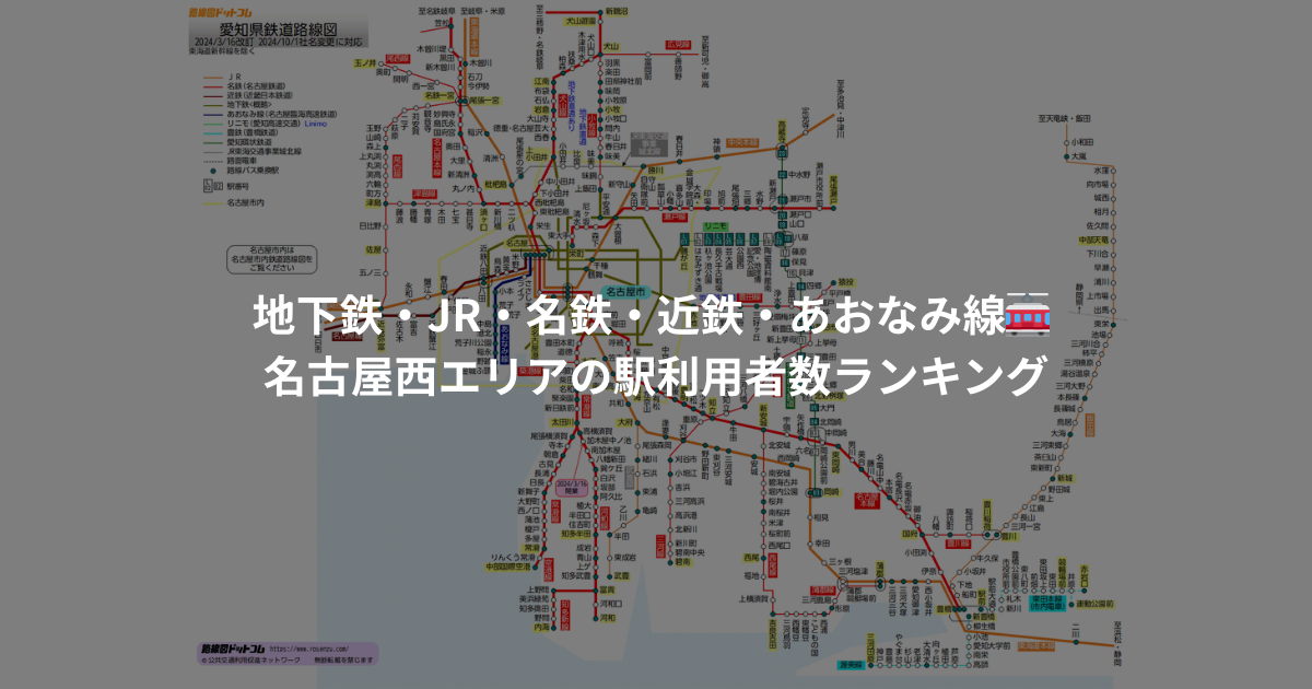 地下鉄・JR・名鉄・近鉄・あおなみ線🚋 名古屋西エリアの駅利用者数ランキング