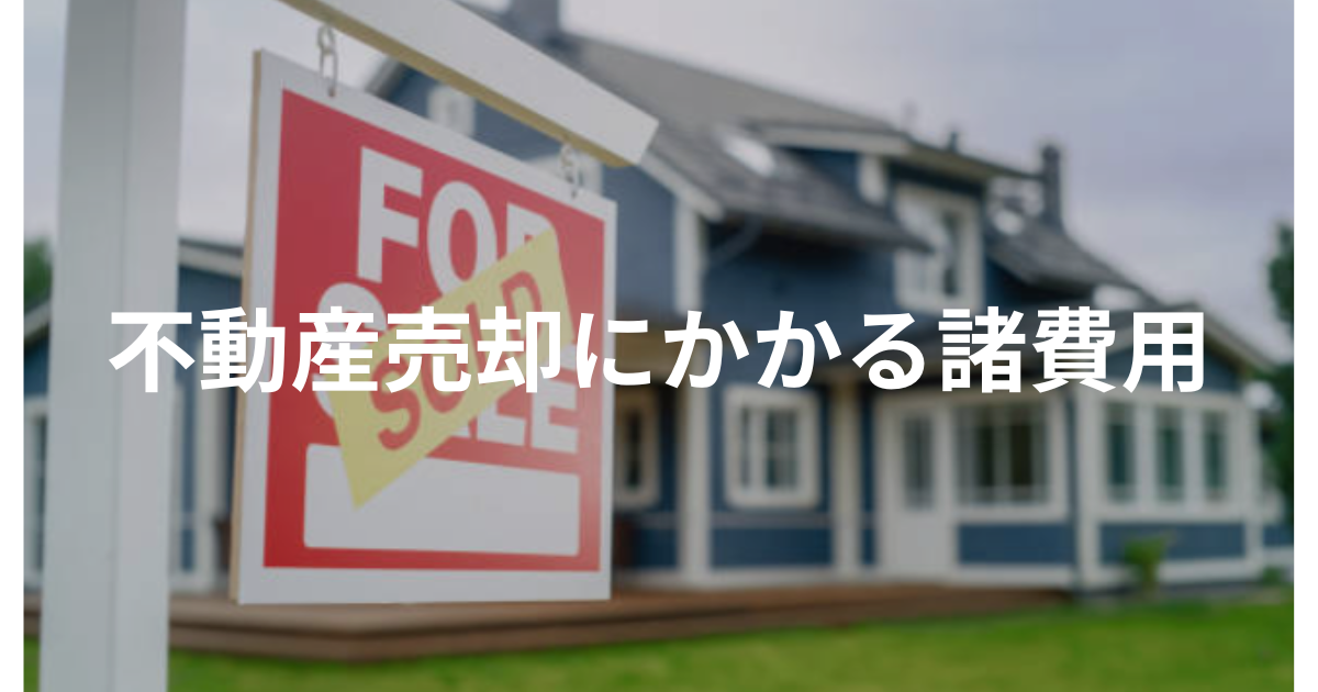 不動産売却にかかる諸費用