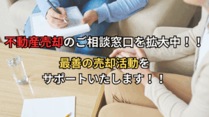 【不動産売却のご相談窓口を拡大中】地域密着で最善の売却活動をサポートいたします！！