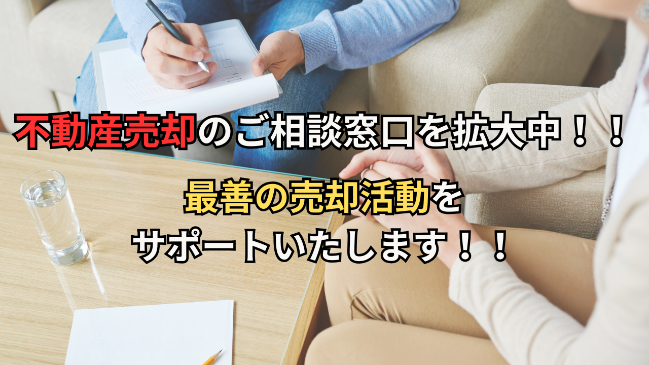 【不動産売却のご相談窓口を拡大中】地域密着で最善の売却活動をサポートいたします！！
