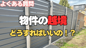 物件の越境 どうすればいいの！？