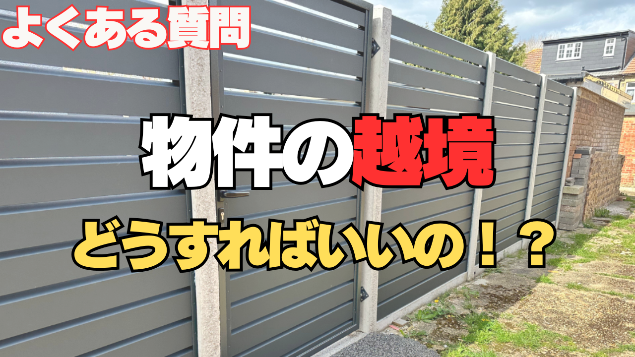 物件の越境 どうすればいいの！？