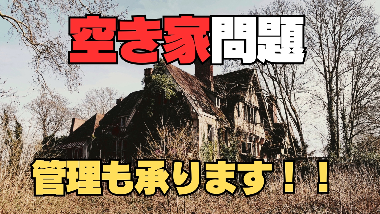 【〇戸に1戸が空き家？】空き家の管理も承ります！！