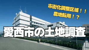 【市街化調整区域で農地転用！？】愛西市の土地の調査へ行ってきました！