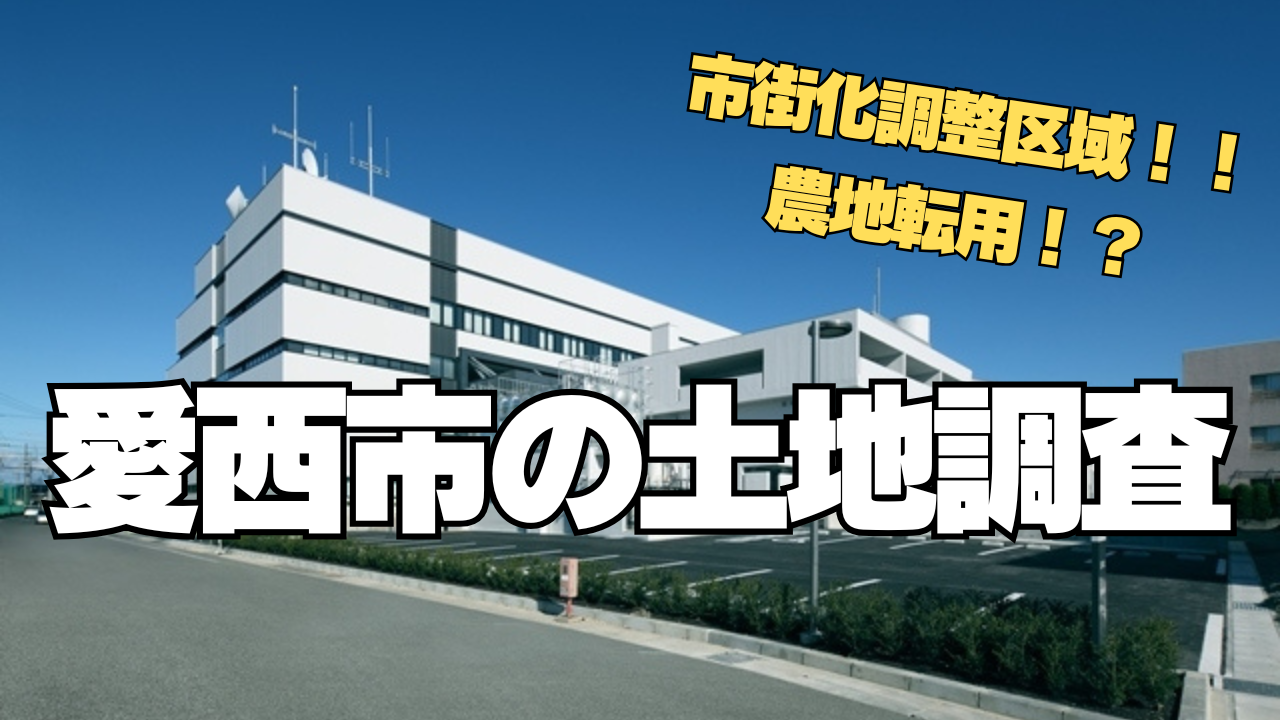 【市街化調整区域で農地転用！？】愛西市の土地の調査へ行ってきました！