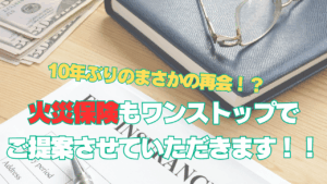 火災保険もワンストップで ご提案させていただきます！！